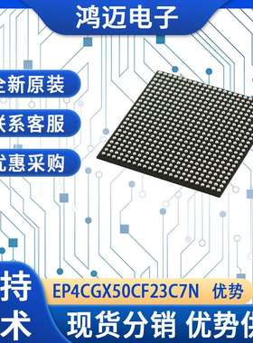 EP4CGX50CF23C7N芯片 通信设备控制系统信号处理芯片 原装现货