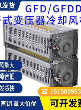 GFDD385-120顶吹风机 干变横流冷却风机多种规格可选现货全国发