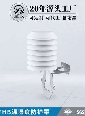 星仪温湿度防护罩FHB防尘雨水百叶箱温湿度大棚温度防护罩