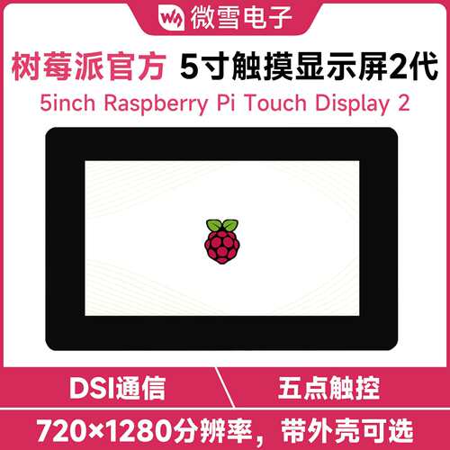 微雪 树莓派5 原装5寸DSI显示屏 720×1280触摸屏 竖屏Display 2
