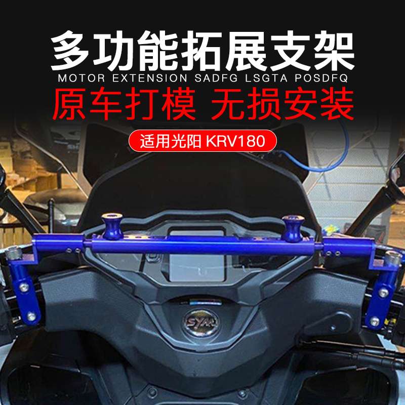 适用光阳KRV180改装21-23手机导航支架平衡杆多功能龙头扩展横杆