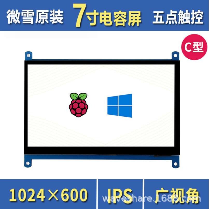 微雪 树莓派4B 7寸5点触控显示屏 HDMI LCD电容触摸屏 IPS屏免驱