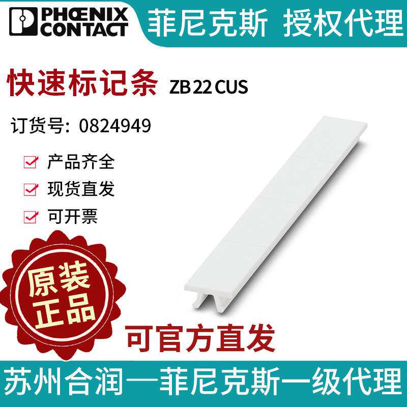 菲尼克斯 端子标识 快速标记条 - ZB 22 CUS 0824949