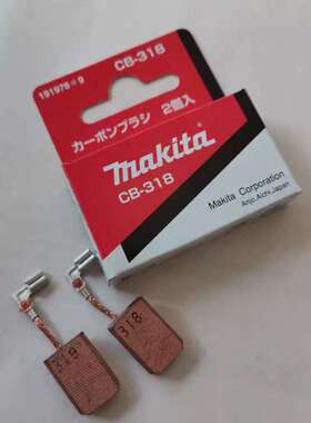 Makita牧田 CB-318原装碳刷 适用牧田GD0800C牧田电磨9565C/9566C