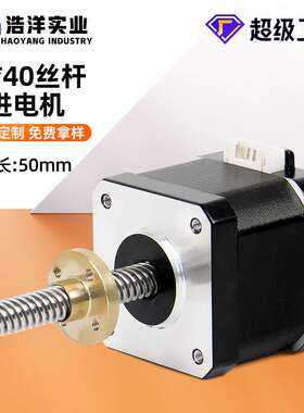 浩洋 42BYGH40丝杆步进电机T型螺杆直线电机3D打印机微型交流马达