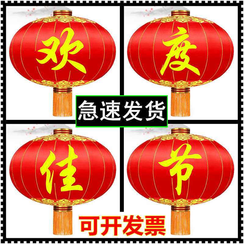 欢度佳节春节欢度国庆灯笼大门口绸布铁口大号户外佳节元旦新年红