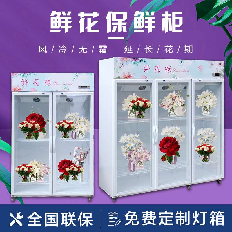 鲜花保鲜柜冷藏展示冰柜箱花店花束风冷单双三门商用立式无霜
