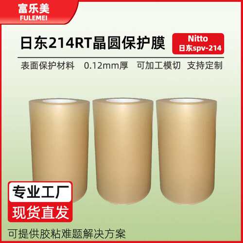 日东214保护膜透明半导体化合物芯片晶圆切割nitto保护膜pvc膜
