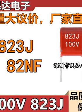 厂家直供 100V823J CBB薄膜电容 82NF 0.082UF 脚距P5MM 质量稳定