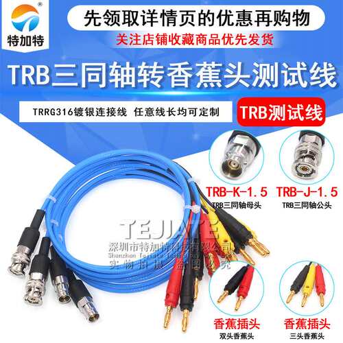 TRB转4MM香蕉插头信号线?TRB/香蕉头三同轴BNC接数字源表测试线