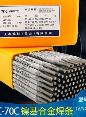 昆山天泰焊材TNC-70B镍基焊条Ni357镍基焊条ENiCrFe-2焊条3.2/4.0