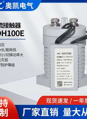 奥凯  厂家 ADH100E 新能源电动汽车 充电桩直流接触器