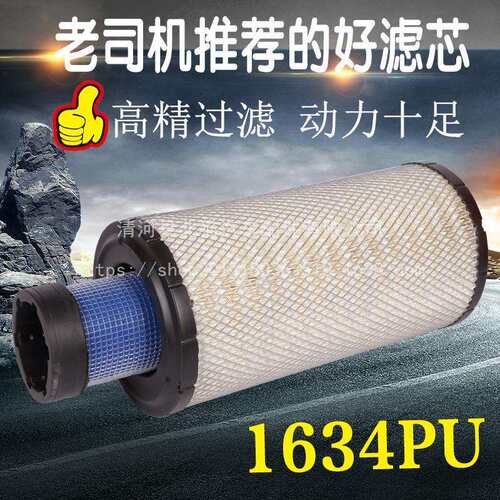1634PU空滤明宇938F装载机930G铲车叉车徐工龙工柳工挖机空气滤芯