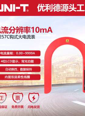 优利德工业品UT257C钩式电流表10KV高压线路高架线电力系统测量表