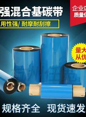 增强型混合基碳带60mm*300m适用 ZT230 ZT210 ZM400 ZM600 GT820