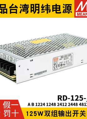 RD-125A/125B明纬电源12V24V5双组1224 1248 2412 2448 4812 4824