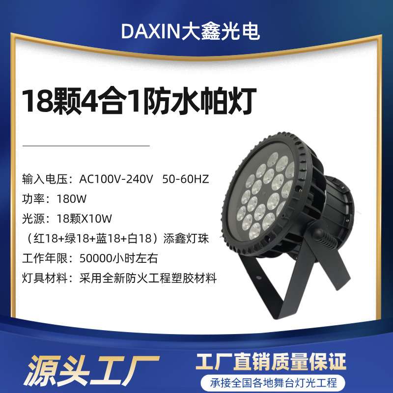 户外18颗染色灯4合1防水帕灯文旅景区舞台演出LED染色灯舞台设备