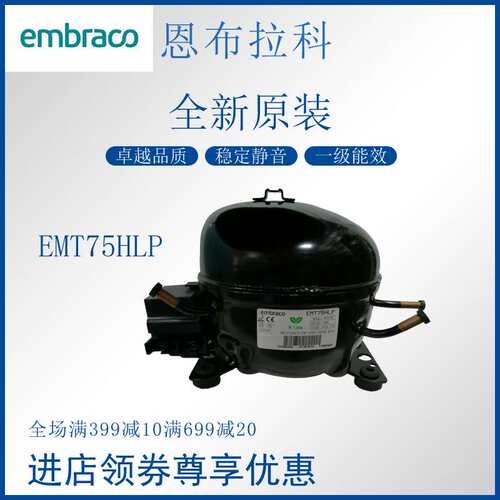 恩布拉科embraco压缩机EMT75HLP冷柜冰箱展示柜橱柜制冷活塞式