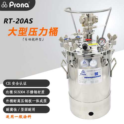 prona宝丽RT-20AS不锈钢油漆胶水防爆自动气动压力桶流体喷漆罐