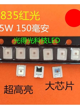 0.5W2835红光灯珠 超高亮 贴片LED 2835红灯 2835红色 150毫安