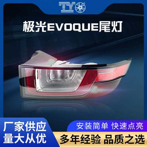 适用2016-2018路虎揽胜极光EVOQUE后尾灯刹车灯LR072649LR072648