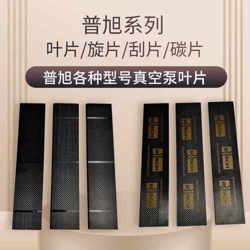 普旭RA0360真空泵叶片RA0630旋片真空泵碳片普旭刮片真空泵配件