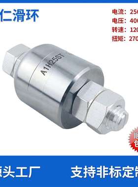 大电流250A水银电滑环A1H25ST高速旋转集电环低损耗液体导电滑环