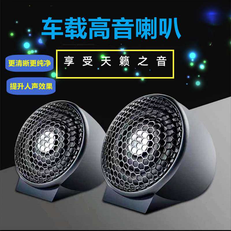 汽车高音喇叭高音头外置改装发烧车载小高音仔带分频器12V24V用