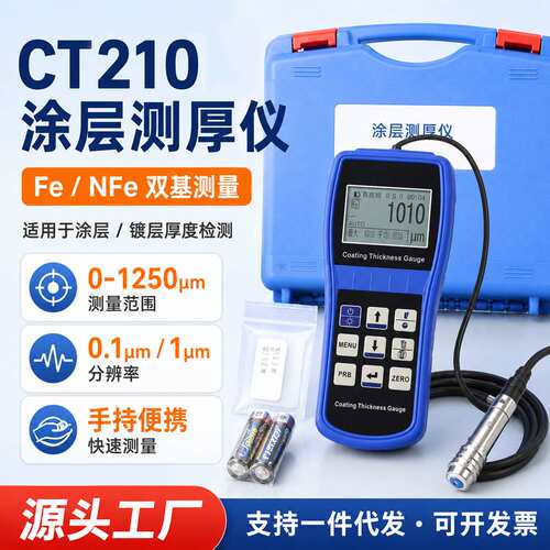 CT210分体两用涂层测厚仪 多头磁性电涡流油漆多金属镀锌层高精度