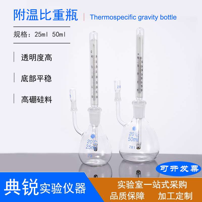 厂价 比重瓶 附温比重瓶 密度瓶 25ml 50ml 现货实验室器皿