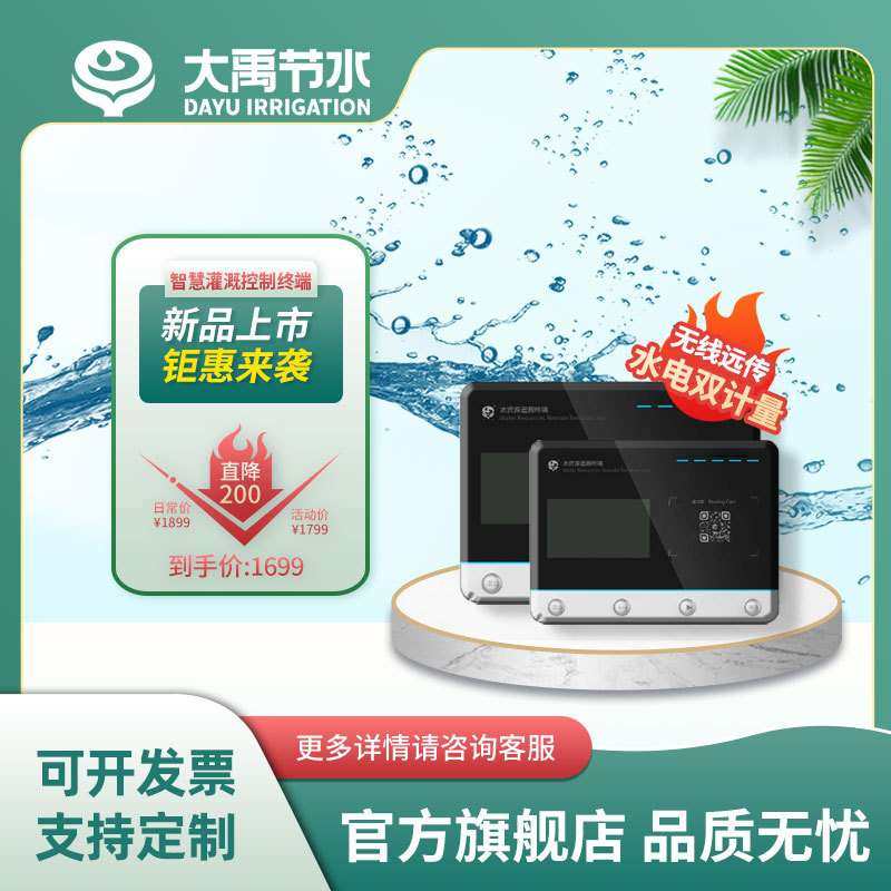 大禹 智慧灌溉控制终端 水电双计量 远程控制防水智能