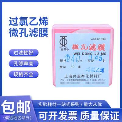 上海兴亚金晶过氯乙烯滤膜微孔滤膜测尘滤膜40mm 0.22μm50张/盒