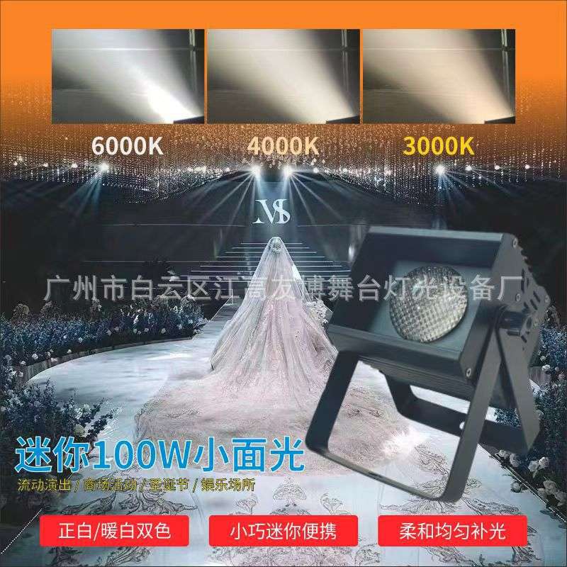 60W宴会厅小神灯COB迷你面光灯背景投射效果灯舞台灯补光高亮全彩