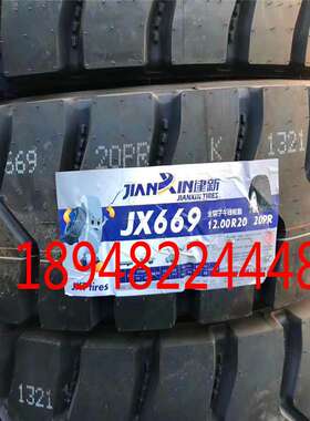 建新轮胎1100R20 1200R20 JX669 579 359 559 689载重货车胎