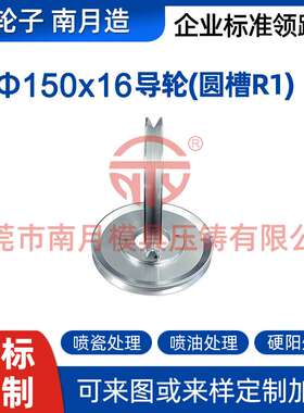 压铸工艺南月铝合金150x16导轮(圆槽R1)电线电缆设备车床硬阳喷瓷
