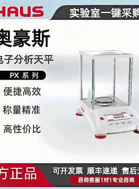 OHAUS奥豪斯电子天平PX224ZH/PX124ZH万分之一精确度【现货优惠】