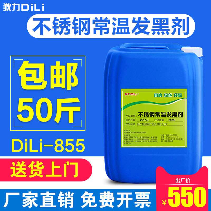 狄力不锈钢常温发黑剂304 401不锈钢发黑剂不锈钢发黑仿古做旧水