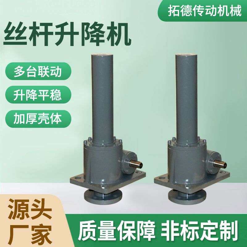 丝杆升降机多台联动升降机蜗轮蜗杆螺旋升降器小型电动手动升降机