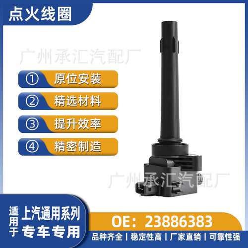 跨境23886383适用上汽汽车配件点火线圈310W宝骏310工厂直销现货