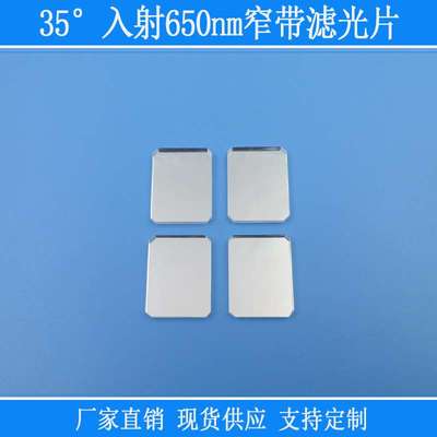 红光滤镜相机视觉捕捉光源用玻璃35°入射650nm窄带滤光片已倒角