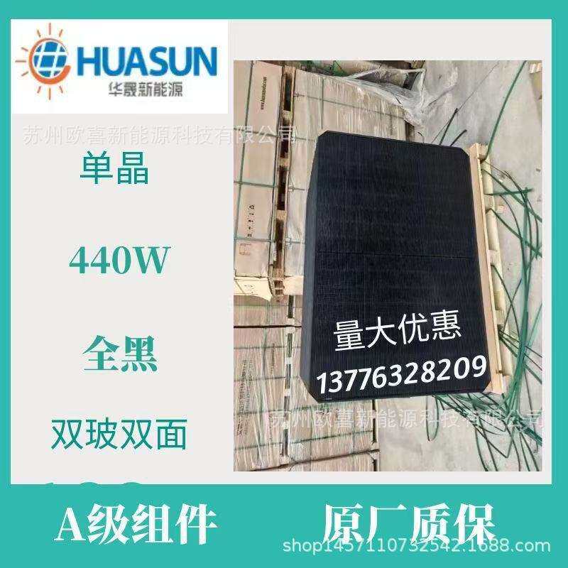 华晟A级光伏板单晶440W全黑双玻双面太阳能电池板组件带原厂质保