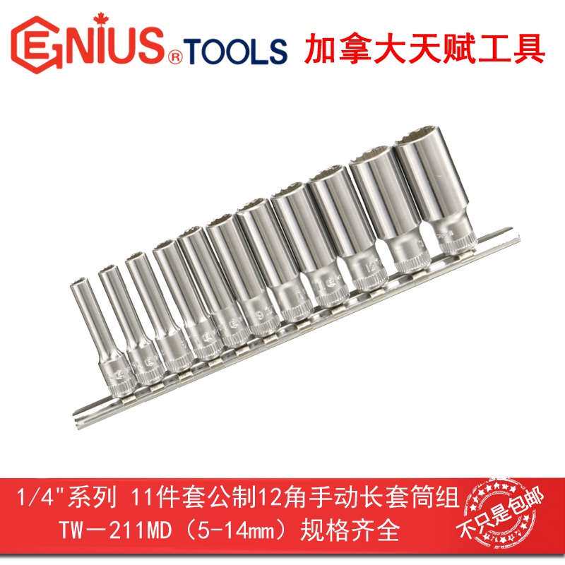 天赋工具1/4" 6.3mm11件套公制12角手动长套筒组十二角TW-211MD