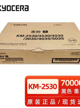 京瓷京瓷KM3035 5035 4035 2530 3530 4030 墨粉组件 碳粉盒