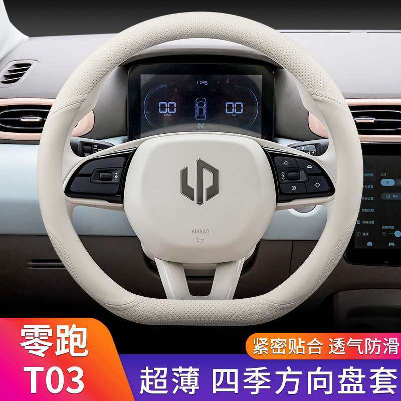 2024款零跑T03方向盘套夏季超薄防滑免手缝车内饰品把套四季通用,玩具/童车/益智/积木/模型,遥控车升级件/零配件,淘宝优惠券,粉丝福利购,淘宝优惠卷