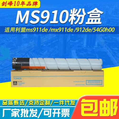 适用利盟MS910粉盒ms911de mx911de 912de复印机墨盒54G0h00碳粉