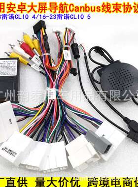 适用雷诺CLIO 5 Arkana Clio 4安卓大屏导航电源线车载导航协议盒