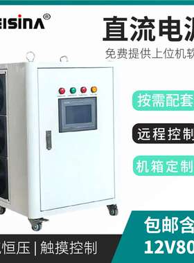 稳压稳流/电机测试12V800A高频电解电镀0-12V500A大电流直流电源