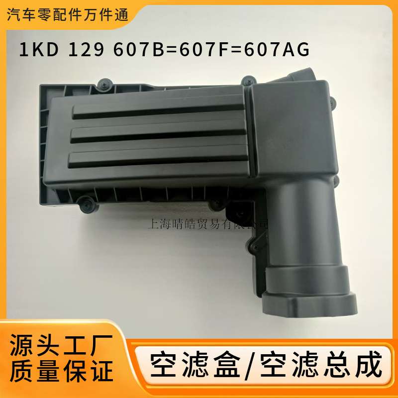 1KD129607B适用大众帕萨特途观CC迈腾速腾空滤滤芯外壳空滤盒总成