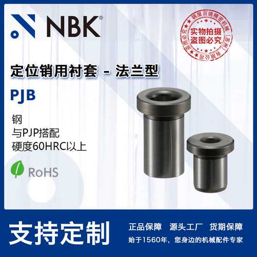NBK PJB钢制SUJ2定位销用衬套-法兰型 与PJP搭配 机械厂家直供