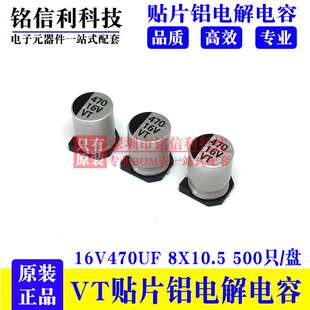 VT贴片铝电解电容16V470UF 8X10.5 LED驱动开关电源SMD 470UF 16V